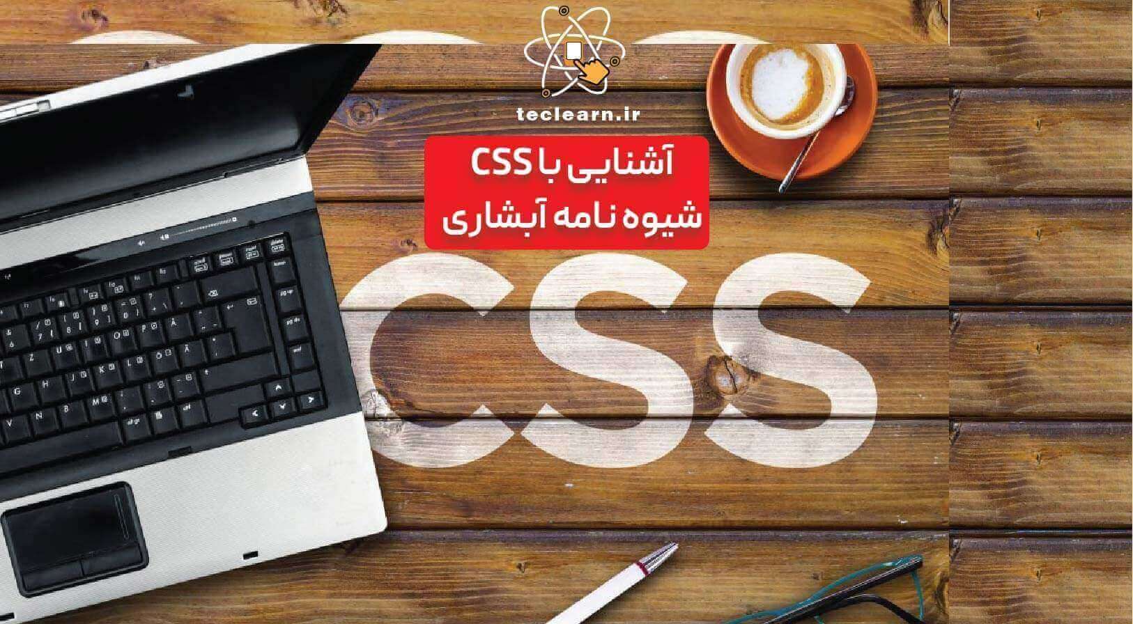 CSS (سی اس اس) چیست؟