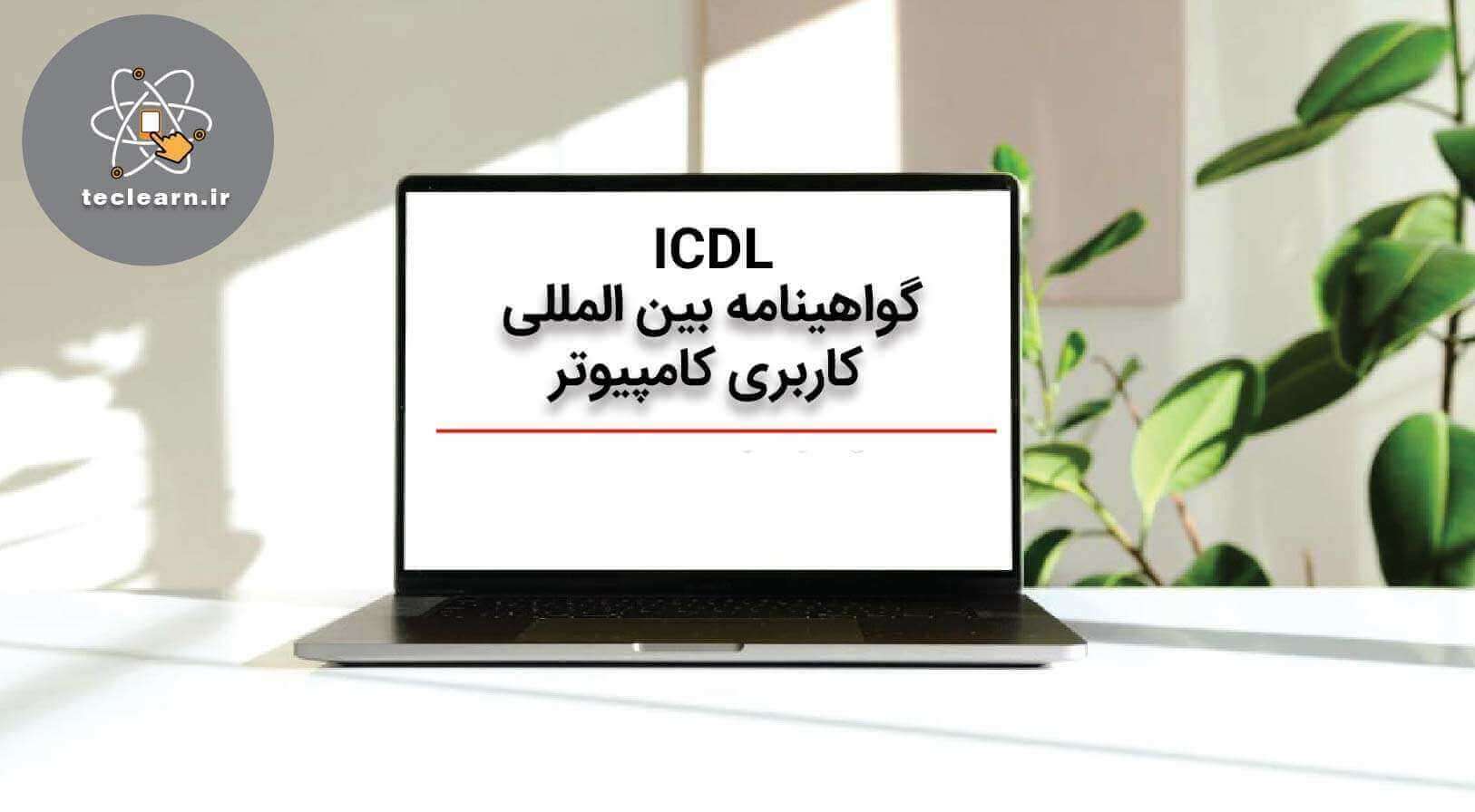 ICDL چیست؟ آشنایی با گواهینامه بین المللی کاربری کامپیوتر
