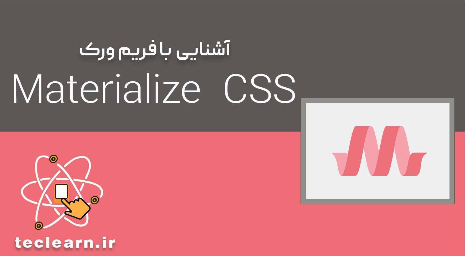آشنایی با Materialize CSS