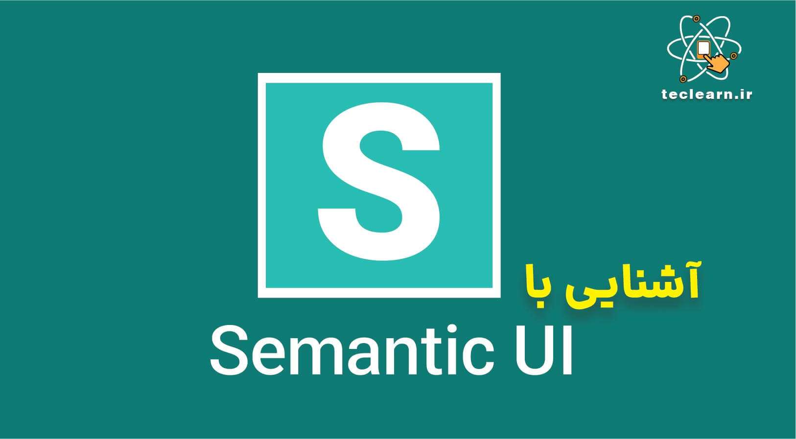 فریمورک Semantic UI چیست؟
