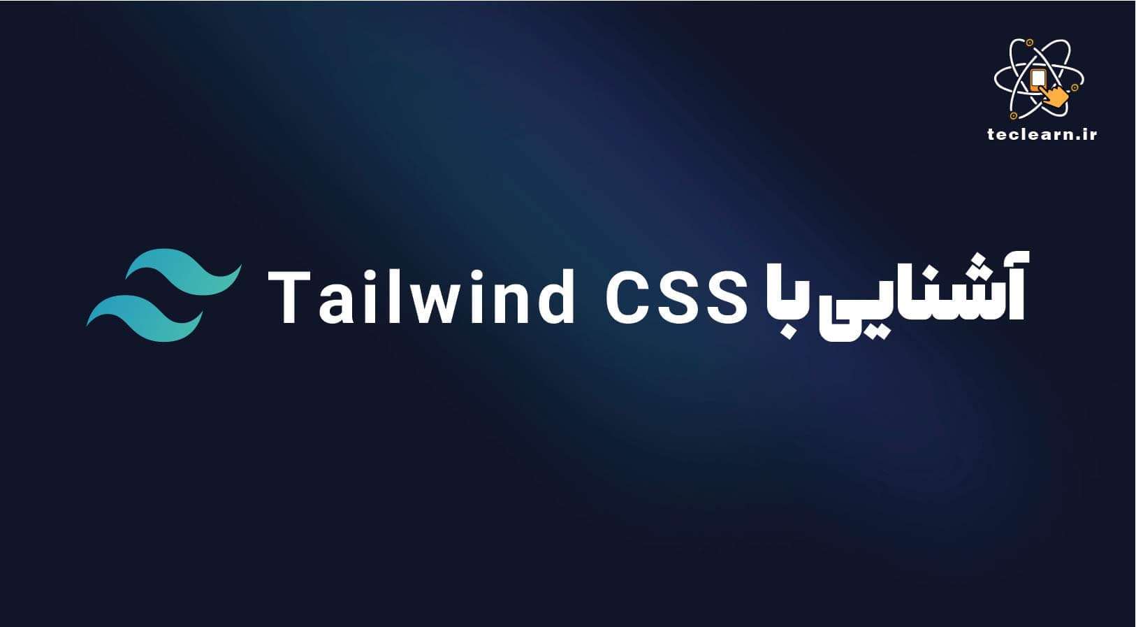 هر آنچه که باید درباره Tailwind CSS بدانید!